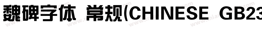 魏碑字体 常规(CHINESE GB23字体转换